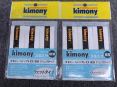 キモニー ハイソフトEX極薄グリップテープ(3本入 ホワイト)×2個セット