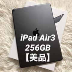 【ラスト1台！】iPad Air4 256GB 【すぐ発送】 Apple（アップル） iPad Air 11インチ Wi-Fi 256GB 2024年春