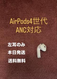 Apple AirPods 4世代 右耳のみ 第4世代 右 ANC対応 - メルカリ