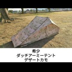 テント紹介】珍しいテント ダッチアーミーテント デザートカモ柄