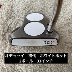 【中尺・希少】初代ホワイトホット2ボール中尺パター　41㌅ 中尺・希少】初代ホワイトホット2ボール中尺パター 41㌅ - メルカリ