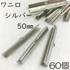 【j135-60】ワニ口 ワニカン 50㎜ シルバー 60個