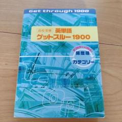 高校受験英単語ゲットスルー1900エイタン・ザムライDS