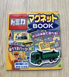 トミカマグネットBOOK 2冊まとめ売り
