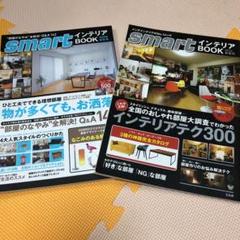 smartインテリアBOOK 2013春夏号 (全国のおしゃれ部屋大調査でわか…