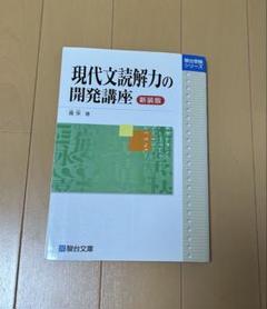 現代文読解力の開発講座　新装版