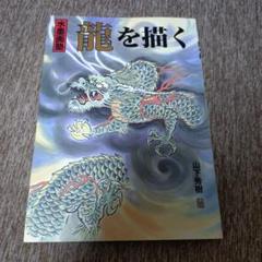 龍を描く: 水墨画塾