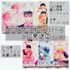ちりぢりゆくの　⑤⑥　まゆハル２冊＋アニメイト特典付き　※ばら売り不可