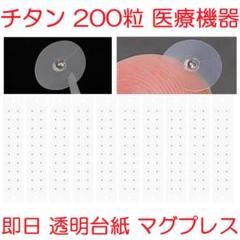 チタン粒C 200粒 耳つぼシール医療機器マグプレス マグレイン