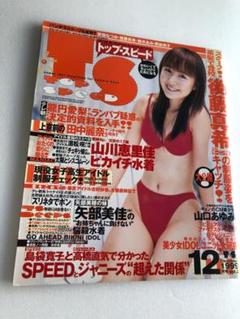 坂井優美、小池祥絵 TOP SPEED 1999年 12月号 表紙：山川恵里佳