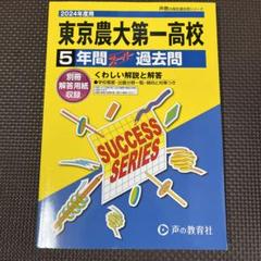 写真確認ページ　東京農業大学第一高等学校5年間スーパー 145東京農業大学第一高等学校中等部 2021年度用 3年間スーパー