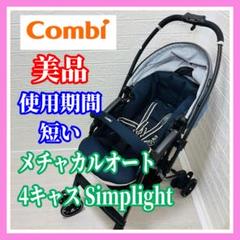 即決 使用5ヶ月 美品 combi メチャカルオート4キャス ルクスネイビー