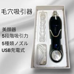 【最安値・新品】Yakia 毛穴吸引器 5段階吸引力 5種類ノズル USB充電式のサムネイル