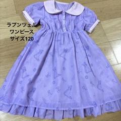 ラプンツェル　ワンピース　サイズ120