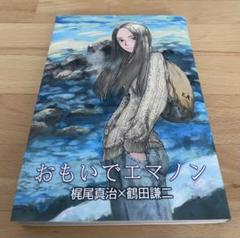 2025年最新】鶴田謙二 エマノンの人気アイテム - メルカリ