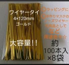 ラッピングに【ワイヤータイ ゴールド 約100本入×8袋】ノーズワイヤー代用にも