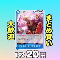 ドンキホーテ・ドフラミンゴ:青 OP07-048 20円（残1のサムネイル