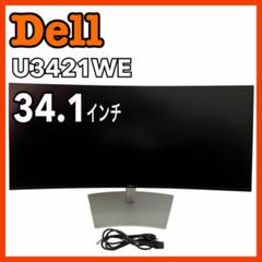 デル 超ワイド 曲面 PC モニター U3421WE ディスプレイ 34インチ