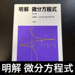 【明解　微分方程式　改訂版】