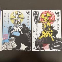 笠間城 G-1.0公開記念 御城印 ゴジラ 2枚セット ＆記念スタンプ