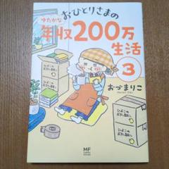 おひとりさまの年収200万生活 3　おずまりこ