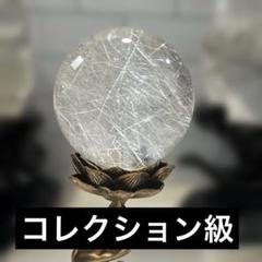 【極上品】コレクション級　大玉　シルバールチルスフィア 丸玉　約7.8cm