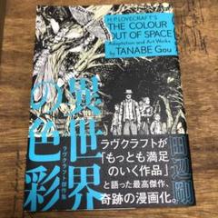 異世界の色彩 ラヴクラフト傑作集の中古 未使用品を探そう メルカリ