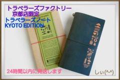 トラベラーズノート 京都限定 ラッピング済 オマケ付 京都限定】- トラベラーズファクトリー京都へ | レギュラー