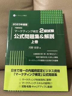 2025年最新】マーケティング検定2級 公式の人気アイテム - メルカリ