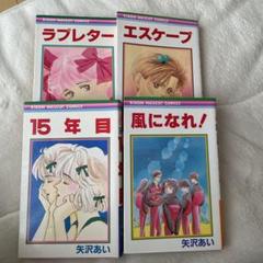 矢沢あい先生 セット