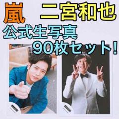 嵐 二宮和也 公式生写真 90枚セット! 個人 混合 大野智 相葉雅紀 松本潤