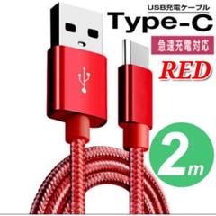 タイプC Type-C 充電ケーブル　２m　赤　レッド　急速充電 断線防止