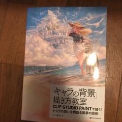 キャラの背景 描き方教室 Clipの中古 未使用品を探そう メルカリ キャラの背景 描き方教室 Clipの中古 未使用品を探そう メルカリ
