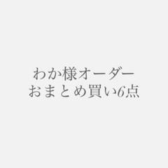 【わか様オーダー】おまとめ買い6点