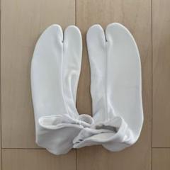 足袋