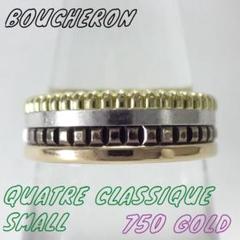 BOUCHERON　キャトルクラシックスモール　リング　750　ブシュロン