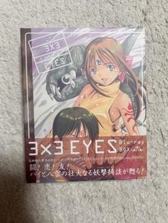 3×3 eyes サザンアイズ Blu-ray BOX 開封済