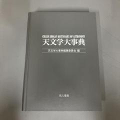 【中古本】天文学大事典 2025年最新】天文学大事典の人気アイテム - メルカリ