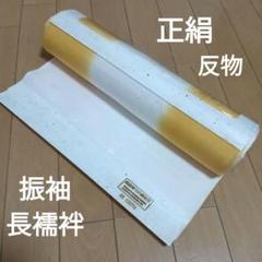 振袖　FSN004　長襦袢　反物　振袖用　本振袖　襦地 振袖 FSN004 長襦袢 反物 振袖用 本振袖 襦地