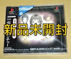 【新品未開封】THE 恋愛アドベンチャー~おかえりっ!~ PS1