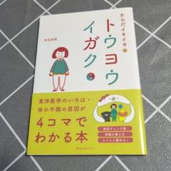 からだイキイキ★トウヨウイガク 東洋医学のいろは