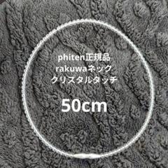 phiten正規品 rakuwaネッククリスタルタッチ 中古品 ５０cm クリアのサムネイル