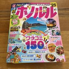 るるぶホノルル'25