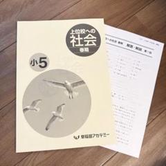 早稲アカ　冬期講習テキスト　5年　上位校 5年生冬期講習 始まる | 想定外を想定内に （早稲アカ2025終了組）