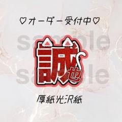 即日発送 ファンサ カンペ うちわ文字 Aぇ! group 末澤誠也 即日発送 ファンサ カンペ うちわ文字 Aぇ! group 末澤誠也