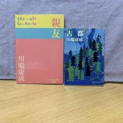 川端康成作品2冊セット（古都、親友）のサムネイル