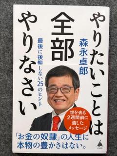 やりたいことは全部やりなさい　森永卓郎著