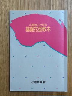 2025年最新】小原流 本の人気アイテム - メルカリ