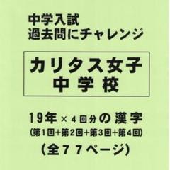 【サマーセール】カリタス女子中学校（神奈川）の１９年分の過去問『漢字の読み書き』