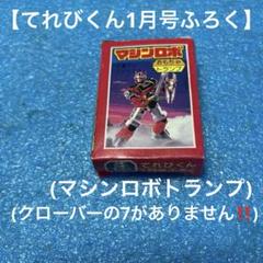 【希少】マシンロボ、トランプ、てれびくん(1月号ふらろく)おもちゃトランプのサムネイル